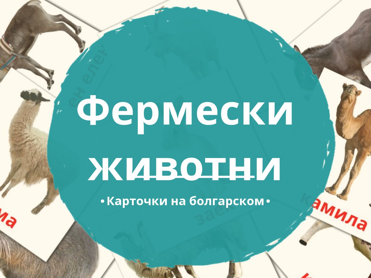 15 Бесплатных Карточек Животные в деревне на Болгарском | PDF