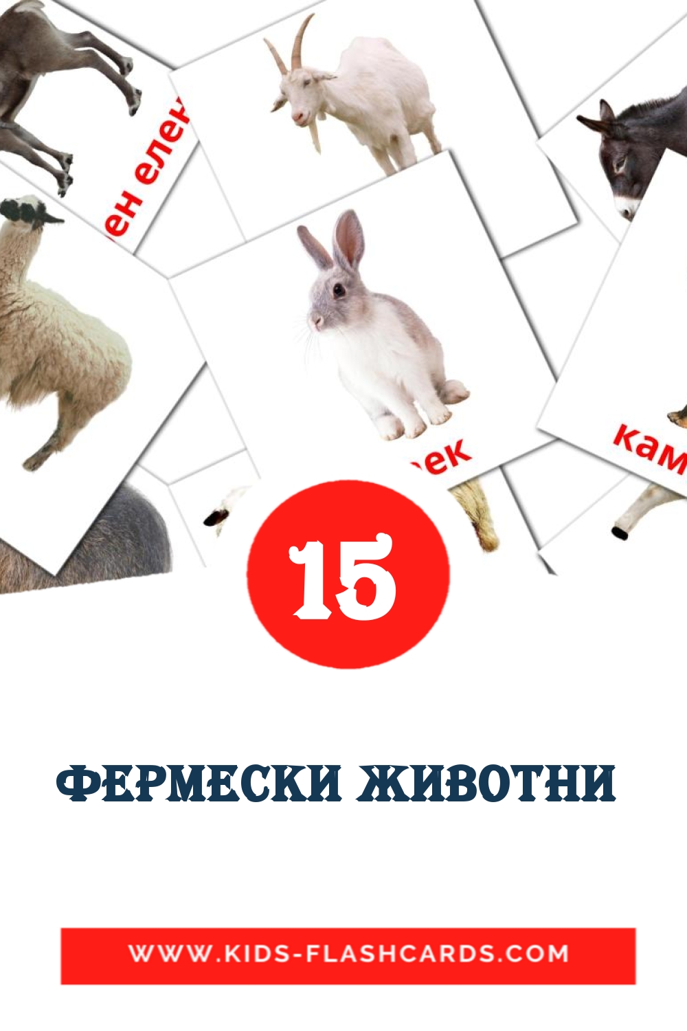 15 cartes illustrées de Фермески животни  pour la maternelle en bulgare
