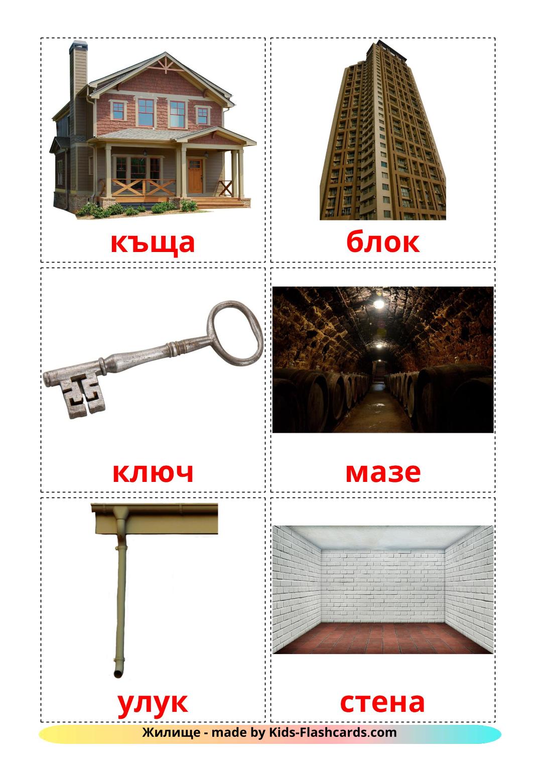 House - 25 Free Printable bulgarian Flashcards 