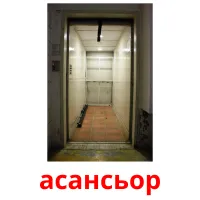 асансьор ansichtkaarten