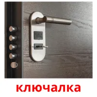 ключалка ansichtkaarten