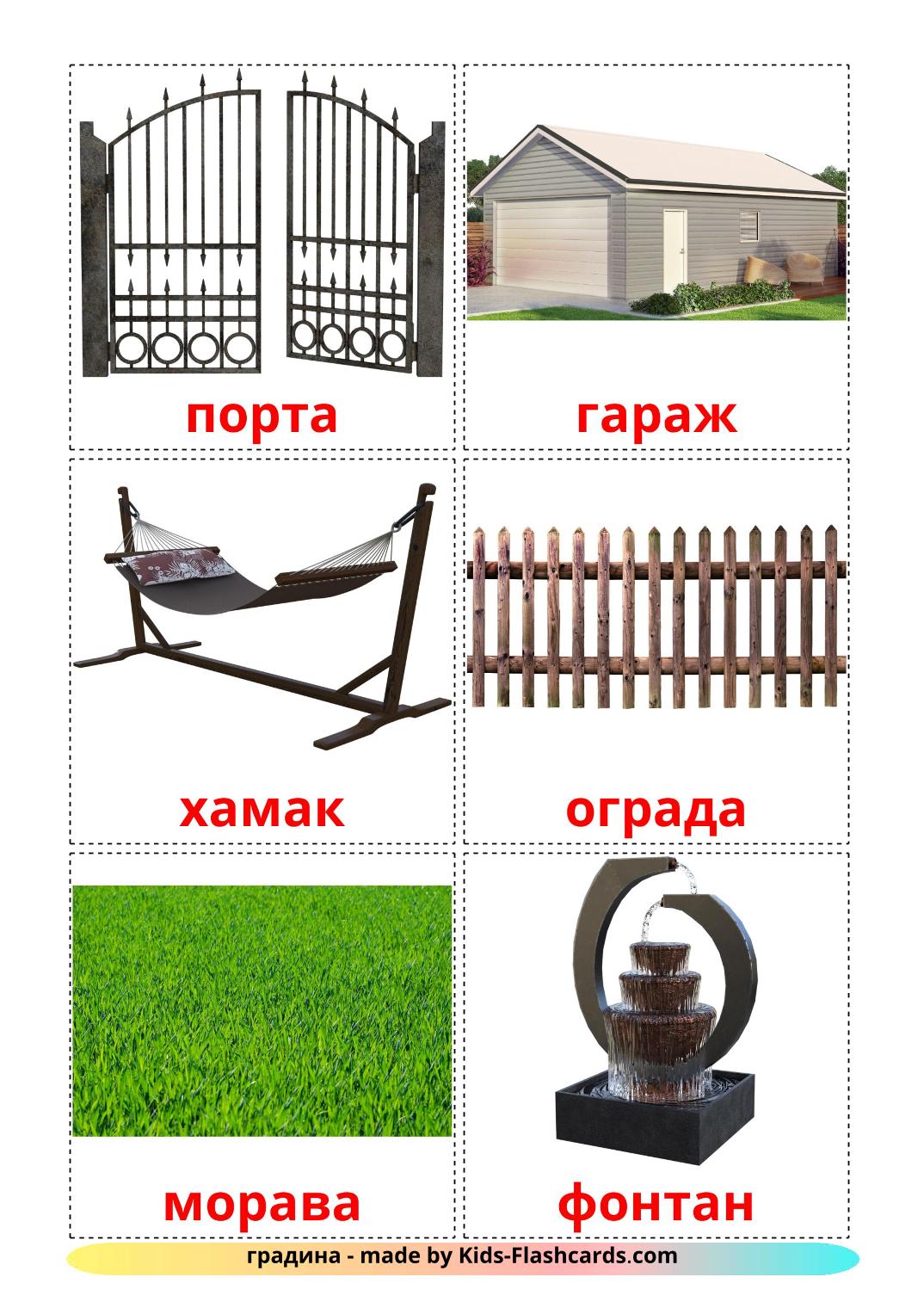 Garden - 18 Free Printable bulgarian Flashcards 