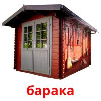 барака picture flashcards