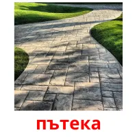 пътека Bildkarteikarten