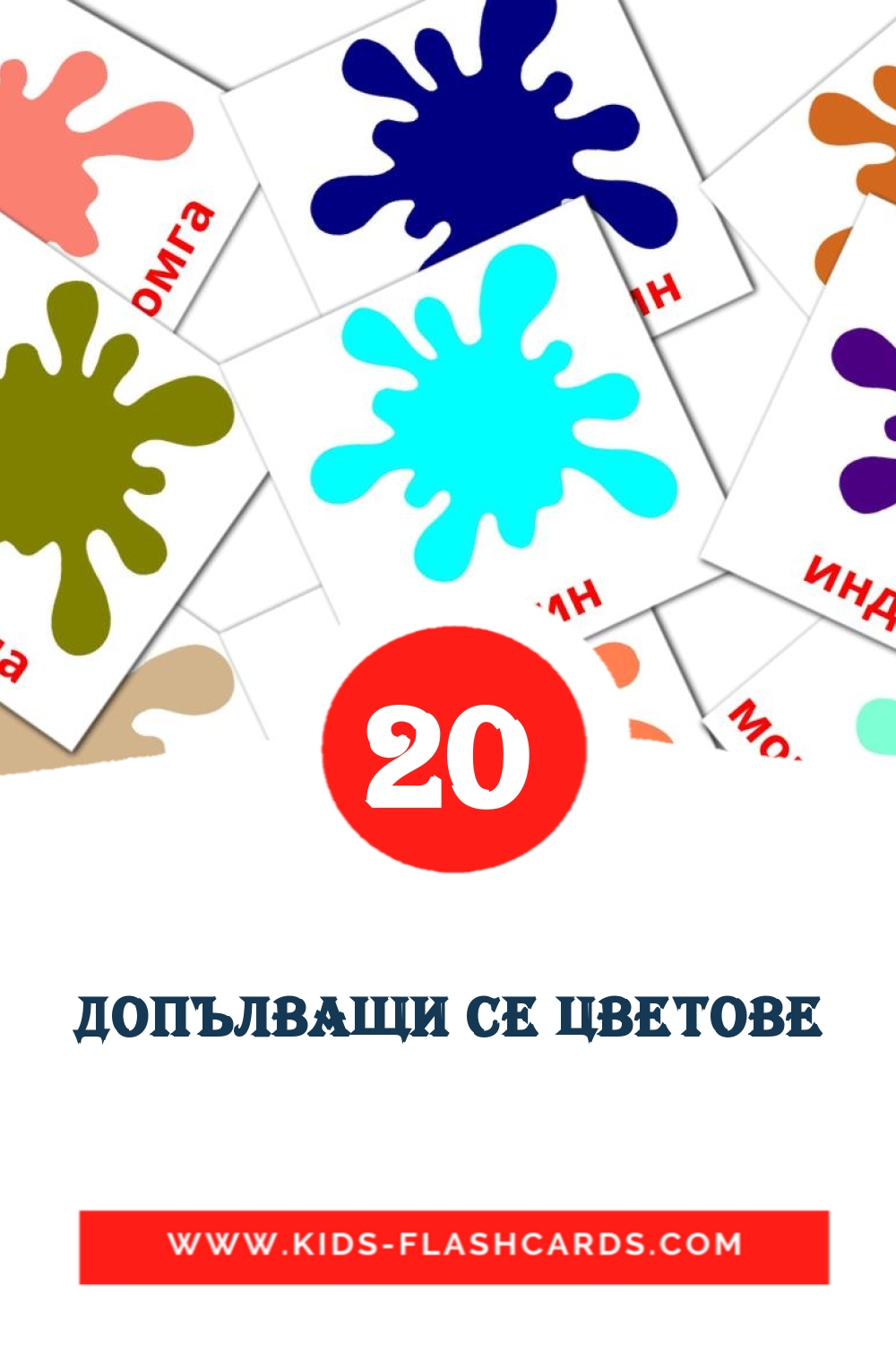 20 Допълващи се цветове Picture Cards for Kindergarden in bulgarian
