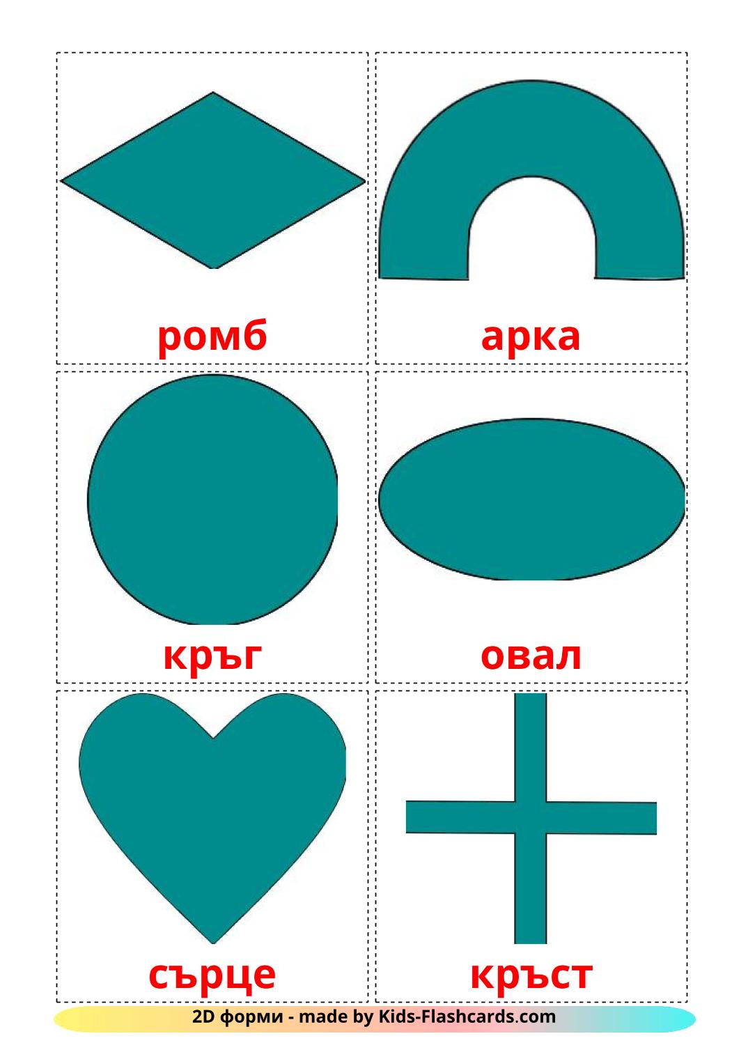 Formes en 2 Dimensions - 35 Flashcards bulgare imprimables gratuitement
