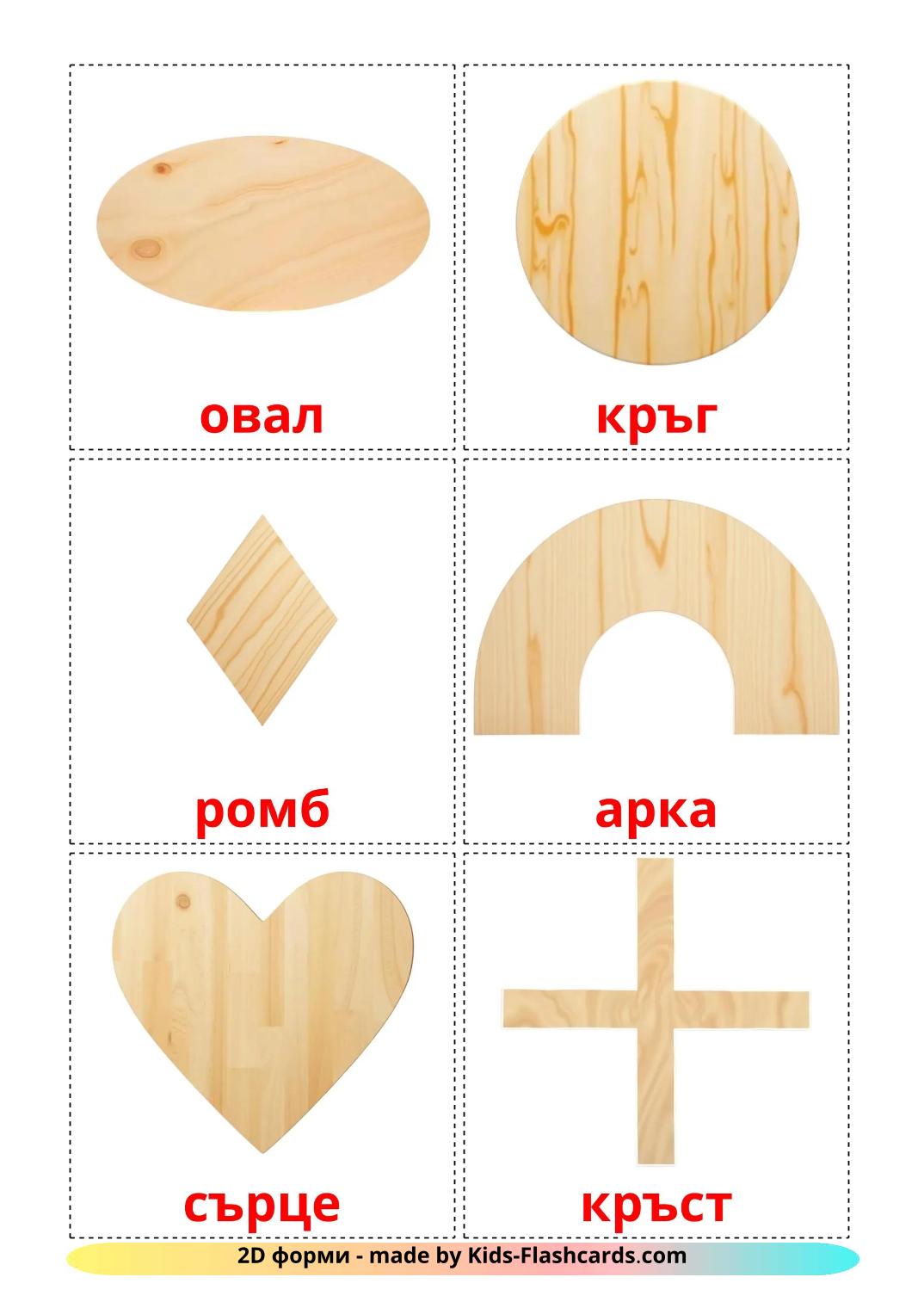 2D Shapes - 36 Free Printable bulgarian Flashcards 