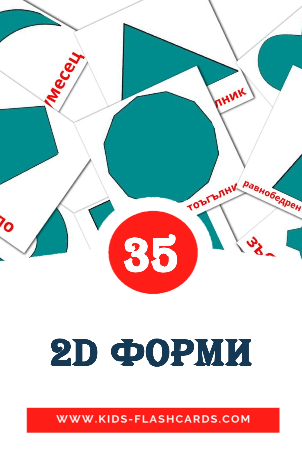 35 cartes illustrées de 2D форми pour la maternelle en bulgare