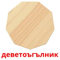 деветоъгълник picture flashcards