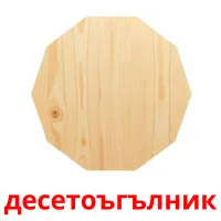 десетоъгълник picture flashcards