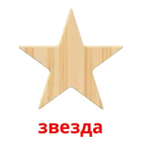 звезда picture flashcards