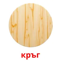 кръг picture flashcards