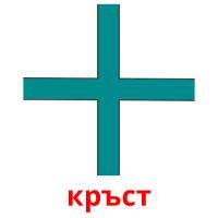 кръст picture flashcards