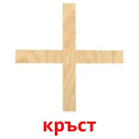 кръст picture flashcards