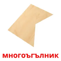 многоъгълник picture flashcards