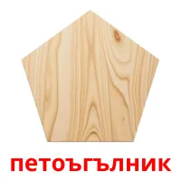 петоъгълник ansichtkaarten