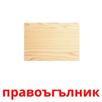 правоъгълник picture flashcards