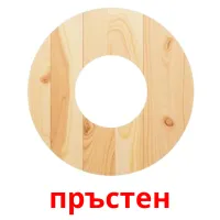 пръстен picture flashcards