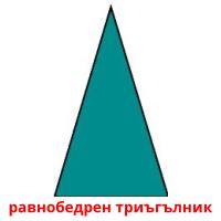 равнобедрен триъгълник card for translate