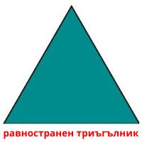 равностранен триъгълник card for translate