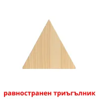 равностранен триъгълник picture flashcards