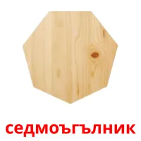 седмоъгълник picture flashcards