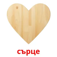 сърце picture flashcards