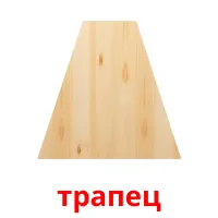 трапец picture flashcards