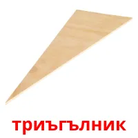 триъгълник ansichtkaarten