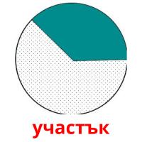 участък picture flashcards