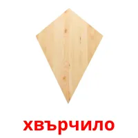 хвърчило picture flashcards