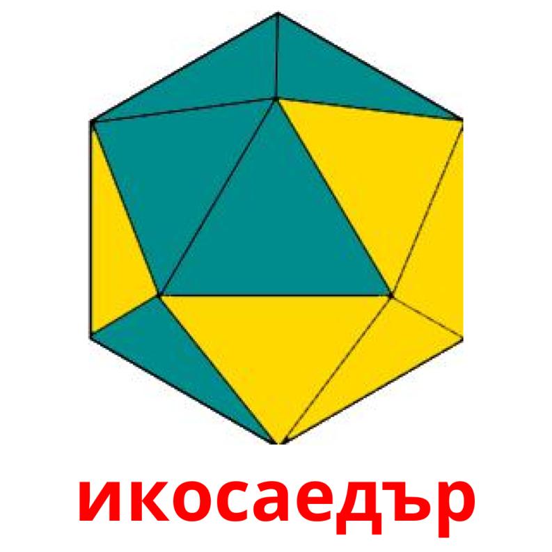 икосаедър picture flashcards