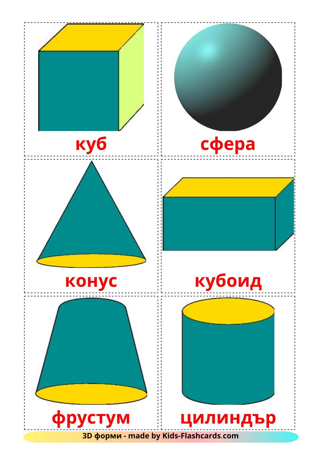 Géométrie en 3 Dimensions - 17 Flashcards bulgare imprimables gratuitement