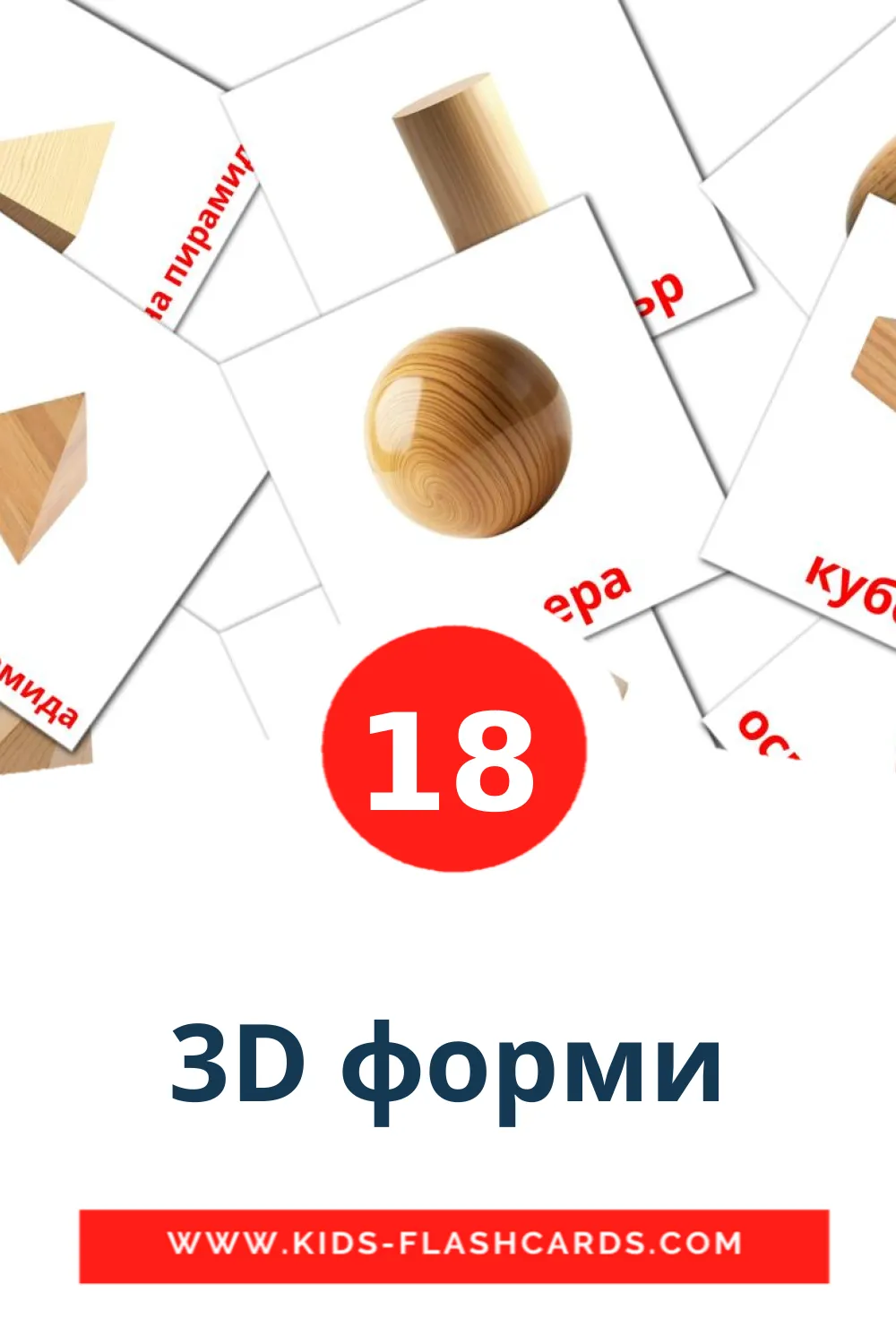 18 carte illustrate di 3D форми per la scuola materna in bulgaro