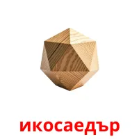 икосаедър flashcards illustrate