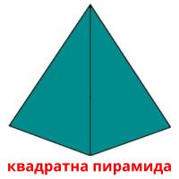 квадратна пирамида карточки энциклопедических знаний