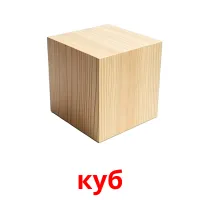 куб flashcards illustrate