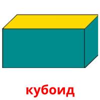 кубоид card for translate