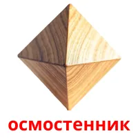 осмостенник flashcards illustrate