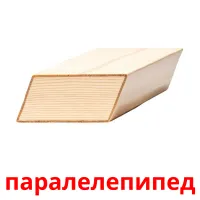 паралелепипед flashcards illustrate