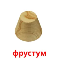 фрустум flashcards illustrate