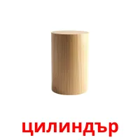 цилиндър flashcards illustrate