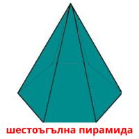 шестоъгълна пирамида card for translate