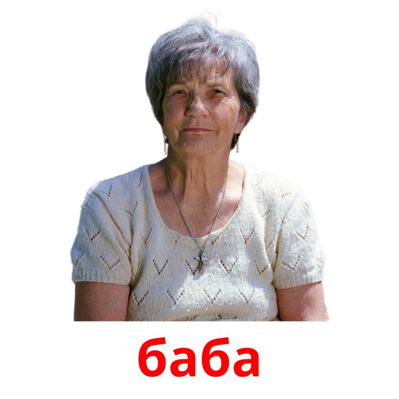 баба picture flashcards