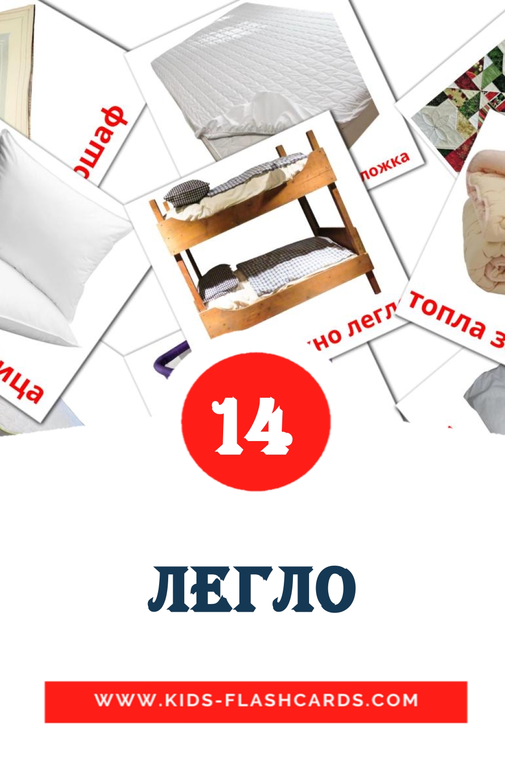 15 cartes illustrées de легло pour la maternelle en bulgare
