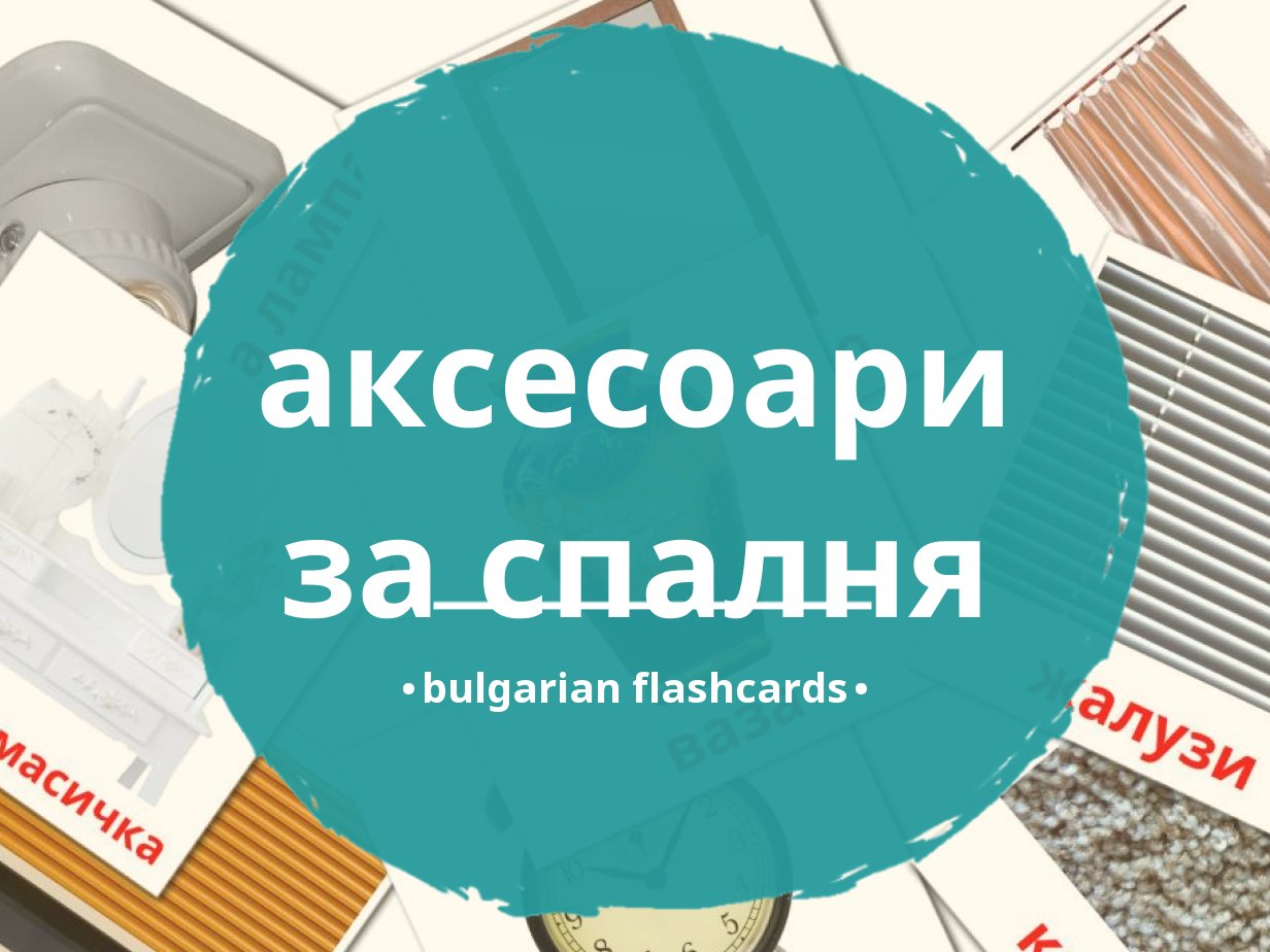 15 Free Bedroom Accessories Flashcards Pdf Bulgarian Words 8825