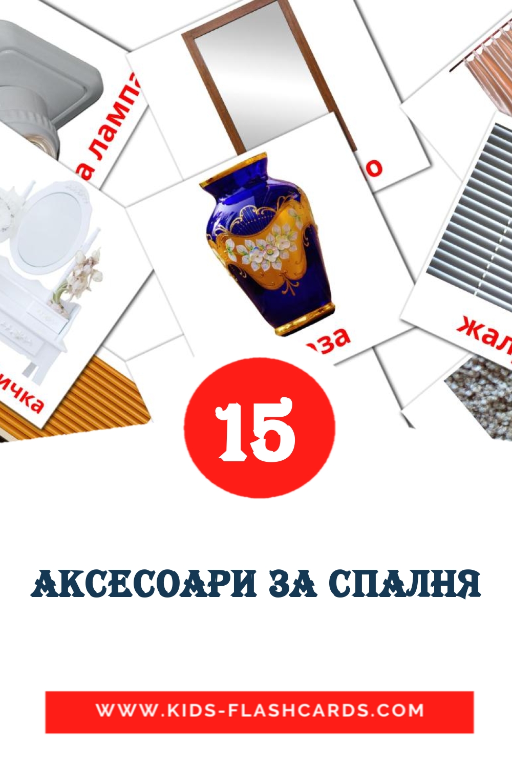 аксесоари за спалня на болгарском для Детского Сада (18 карточек)