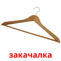 закачалка picture flashcards