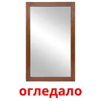 огледало picture flashcards