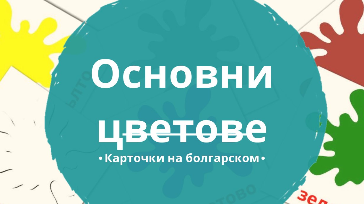 12 Бесплатных Карточек Основные цвета на Болгарском | PDF